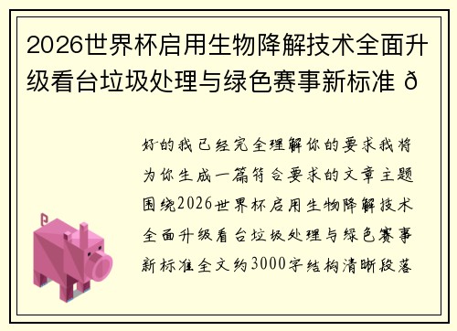 2026世界杯启用生物降解技术全面升级看台垃圾处理与绿色赛事新标准 🌱⚽