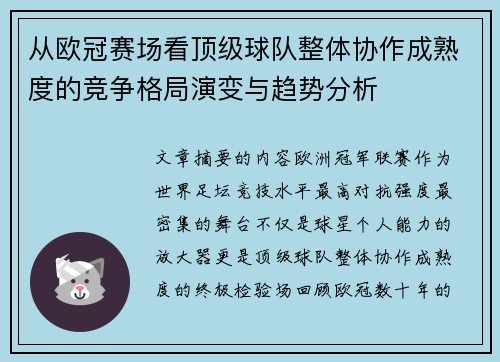 从欧冠赛场看顶级球队整体协作成熟度的竞争格局演变与趋势分析 从欧冠赛场看顶级球队整体协作成熟度的竞争格局演变与趋势分析