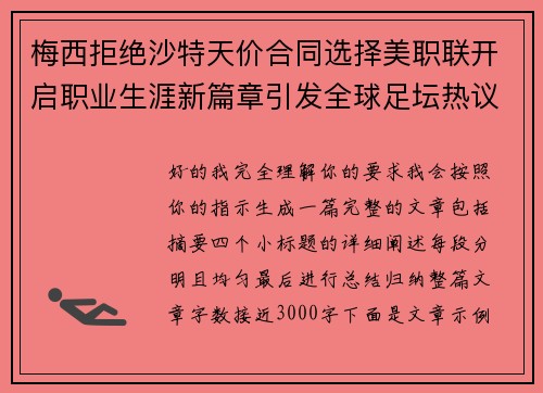 梅西拒绝沙特天价合同选择美职联开启职业生涯新篇章引发全球足坛热议