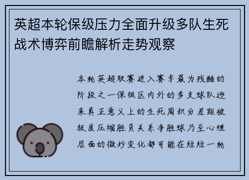 英超本轮保级压力全面升级多队生死战术博弈前瞻解析走势观察