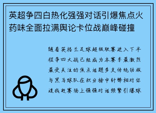 英超争四白热化强强对话引爆焦点火药味全面拉满舆论卡位战巅峰碰撞 英超争四白热化强强对话引爆焦点火药味全面拉满舆论卡位战巅峰碰撞