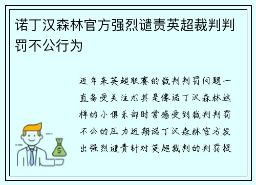 诺丁汉森林官方强烈谴责英超裁判判罚不公行为