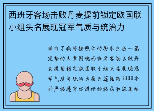 西班牙客场击败丹麦提前锁定欧国联小组头名展现冠军气质与统治力 西班牙客场击败丹麦提前锁定欧国联小组头名展现冠军气质与统治力