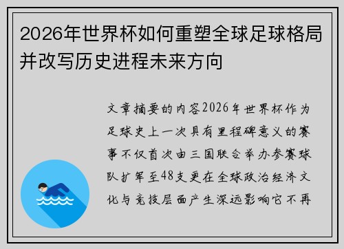 2026年世界杯如何重塑全球足球格局并改写历史进程未来方向