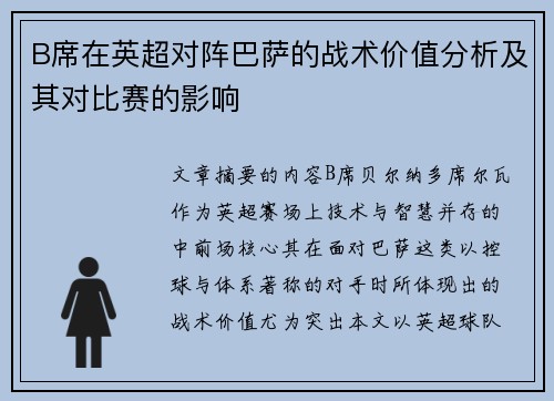 B席在英超对阵巴萨的战术价值分析及其对比赛的影响