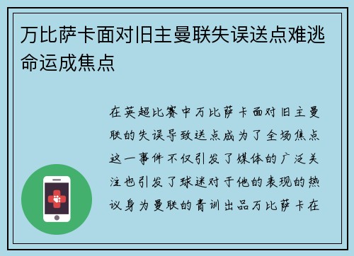 万比萨卡面对旧主曼联失误送点难逃命运成焦点