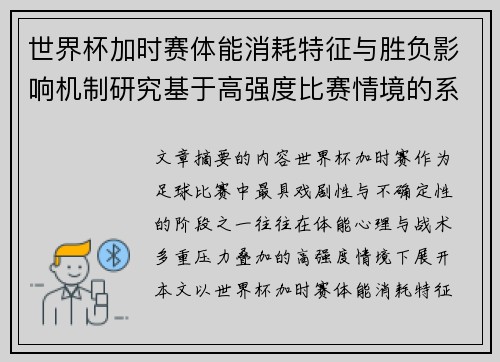 世界杯加时赛体能消耗特征与胜负影响机制研究基于高强度比赛情境的系统分析 世界杯加时赛体能消耗特征与胜负影响机制研究基于高强度比赛情境的系统分析