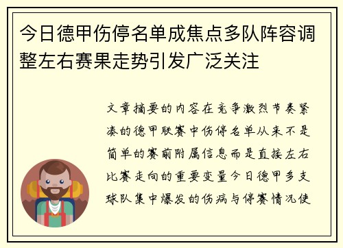 今日德甲伤停名单成焦点多队阵容调整左右赛果走势引发广泛关注