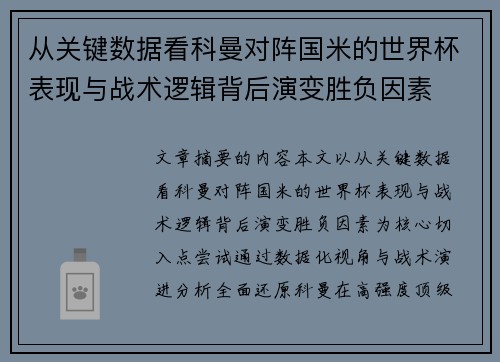 从关键数据看科曼对阵国米的世界杯表现与战术逻辑背后演变胜负因素 从关键数据看科曼对阵国米的世界杯表现与战术逻辑背后演变胜负因素