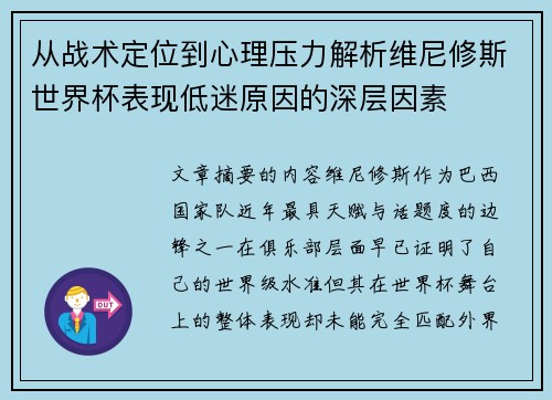 从战术定位到心理压力解析维尼修斯世界杯表现低迷原因的深层因素 从战术定位到心理压力解析维尼修斯世界杯表现低迷原因的深层因素