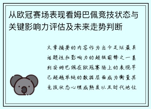 从欧冠赛场表现看姆巴佩竞技状态与关键影响力评估及未来走势判断