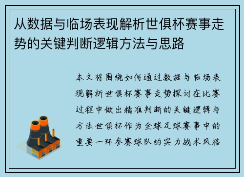 从数据与临场表现解析世俱杯赛事走势的关键判断逻辑方法与思路 从数据与临场表现解析世俱杯赛事走势的关键判断逻辑方法与思路