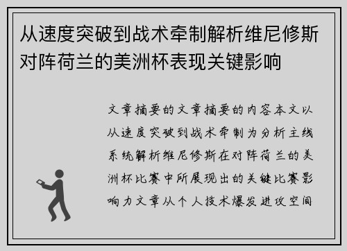 从速度突破到战术牵制解析维尼修斯对阵荷兰的美洲杯表现关键影响