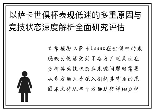 以萨卡世俱杯表现低迷的多重原因与竞技状态深度解析全面研究评估
