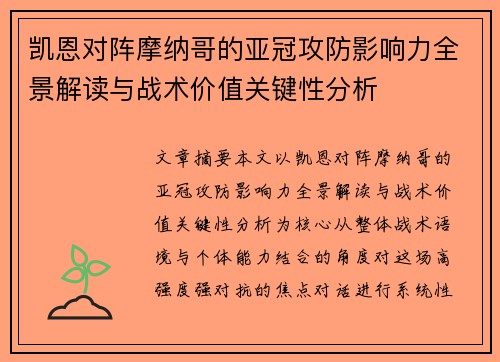 凯恩对阵摩纳哥的亚冠攻防影响力全景解读与战术价值关键性分析 凯恩对阵摩纳哥的亚冠攻防影响力全景解读与战术价值关键性分析