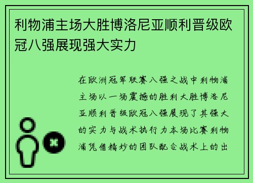 利物浦主场大胜博洛尼亚顺利晋级欧冠八强展现强大实力