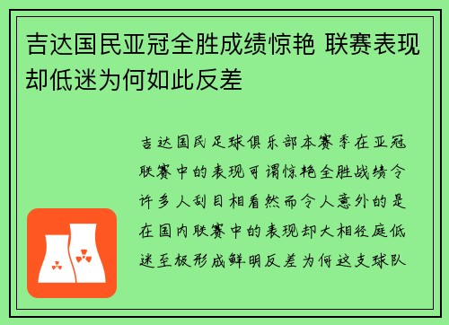 吉达国民亚冠全胜成绩惊艳 联赛表现却低迷为何如此反差 吉达国民亚冠全胜成绩惊艳 联赛表现却低迷为何如此反差