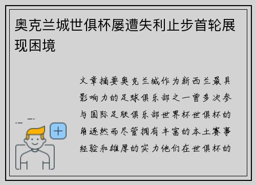 奥克兰城世俱杯屡遭失利止步首轮展现困境