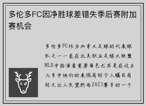 多伦多FC因净胜球差错失季后赛附加赛机会