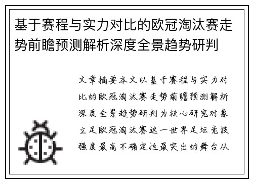 基于赛程与实力对比的欧冠淘汰赛走势前瞻预测解析深度全景趋势研判 基于赛程与实力对比的欧冠淘汰赛走势前瞻预测解析深度全景趋势研判