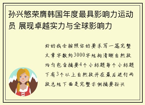 孙兴慜荣膺韩国年度最具影响力运动员 展现卓越实力与全球影响力 孙兴慜荣膺韩国年度最具影响力运动员 展现卓越实力与全球影响力