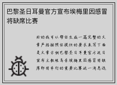 巴黎圣日耳曼官方宣布埃梅里因感冒将缺席比赛 巴黎圣日耳曼官方宣布埃梅里因感冒将缺席比赛