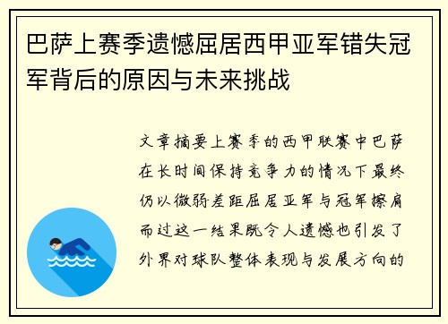 巴萨上赛季遗憾屈居西甲亚军错失冠军背后的原因与未来挑战