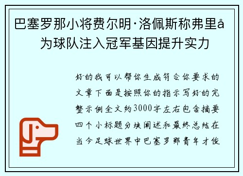 巴塞罗那小将费尔明·洛佩斯称弗里克为球队注入冠军基因提升实力 巴塞罗那小将费尔明·洛佩斯称弗里克为球队注入冠军基因提升实力
