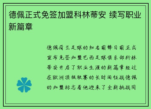 德佩正式免签加盟科林蒂安 续写职业新篇章 德佩正式免签加盟科林蒂安 续写职业新篇章