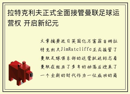 拉特克利夫正式全面接管曼联足球运营权 开启新纪元 拉特克利夫正式全面接管曼联足球运营权 开启新纪元