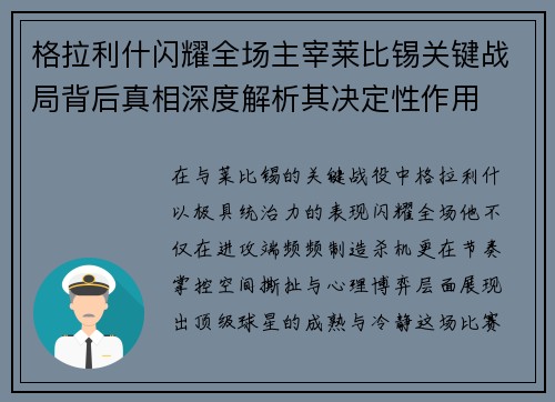 格拉利什闪耀全场主宰莱比锡关键战局背后真相深度解析其决定性作用