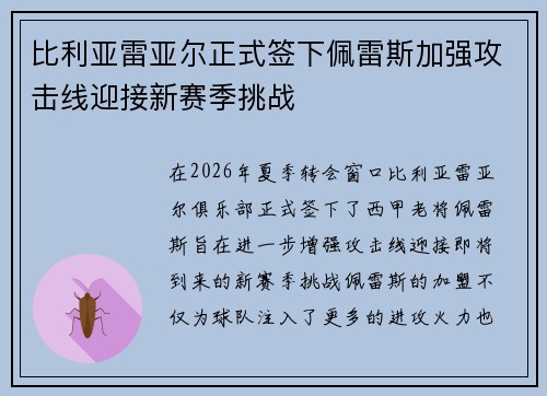 比利亚雷亚尔正式签下佩雷斯加强攻击线迎接新赛季挑战 比利亚雷亚尔正式签下佩雷斯加强攻击线迎接新赛季挑战