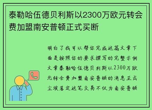 泰勒哈伍德贝利斯以2300万欧元转会费加盟南安普顿正式买断 泰勒哈伍德贝利斯以2300万欧元转会费加盟南安普顿正式买断