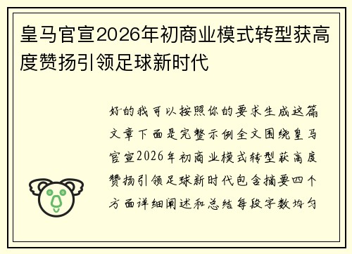 皇马官宣2026年初商业模式转型获高度赞扬引领足球新时代