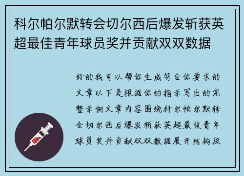 科尔帕尔默转会切尔西后爆发斩获英超最佳青年球员奖并贡献双双数据 科尔帕尔默转会切尔西后爆发斩获英超最佳青年球员奖并贡献双双数据
