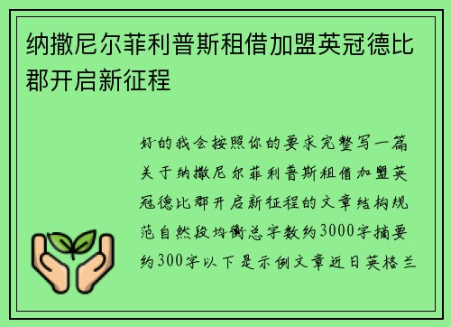 纳撒尼尔菲利普斯租借加盟英冠德比郡开启新征程