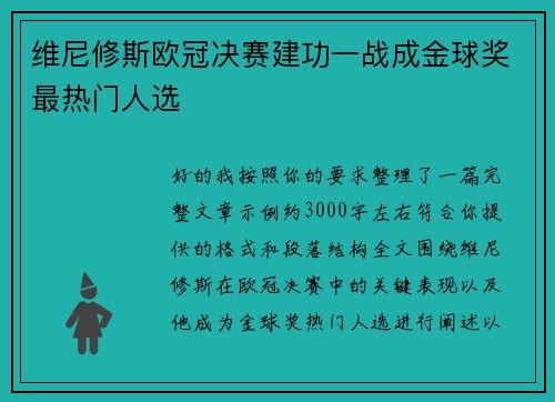 维尼修斯欧冠决赛建功一战成金球奖最热门人选