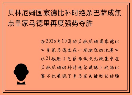 贝林厄姆国家德比补时绝杀巴萨成焦点皇家马德里再度强势夺胜 贝林厄姆国家德比补时绝杀巴萨成焦点皇家马德里再度强势夺胜