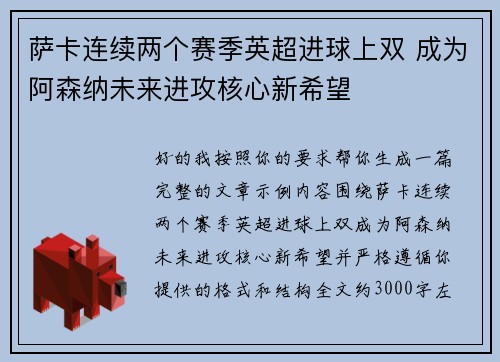萨卡连续两个赛季英超进球上双 成为阿森纳未来进攻核心新希望 萨卡连续两个赛季英超进球上双 成为阿森纳未来进攻核心新希望
