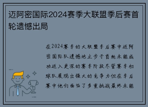 迈阿密国际2024赛季大联盟季后赛首轮遗憾出局