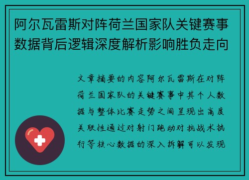 阿尔瓦雷斯对阵荷兰国家队关键赛事数据背后逻辑深度解析影响胜负走向