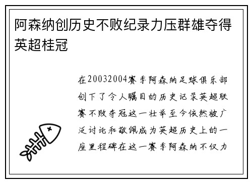 阿森纳创历史不败纪录力压群雄夺得英超桂冠