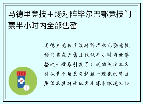 马德里竞技主场对阵毕尔巴鄂竞技门票半小时内全部售罄