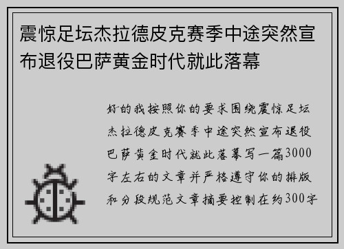 震惊足坛杰拉德皮克赛季中途突然宣布退役巴萨黄金时代就此落幕