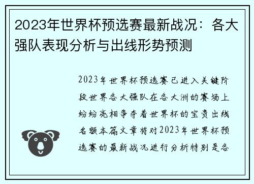 2023年世界杯预选赛最新战况：各大强队表现分析与出线形势预测