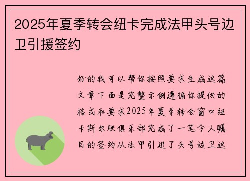 2025年夏季转会纽卡完成法甲头号边卫引援签约