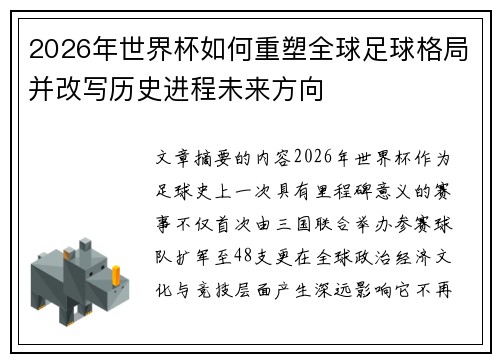 2026年世界杯如何重塑全球足球格局并改写历史进程未来方向 2026年世界杯如何重塑全球足球格局并改写历史进程未来方向
