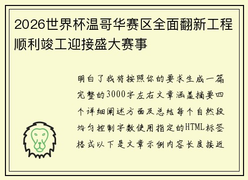 2026世界杯温哥华赛区全面翻新工程顺利竣工迎接盛大赛事 2026世界杯温哥华赛区全面翻新工程顺利竣工迎接盛大赛事