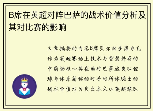 B席在英超对阵巴萨的战术价值分析及其对比赛的影响 B席在英超对阵巴萨的战术价值分析及其对比赛的影响