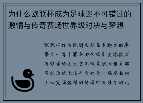 为什么欧联杯成为足球迷不可错过的激情与传奇赛场世界级对决与梦想